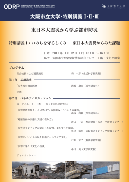 特別講義1（終了しました） - ODRP大阪市立大学都市防災研究プロジェクト