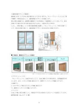 3 ≪連段窓風デザインの提案≫ 連段窓（左右・上下方向に窓が連なる）が