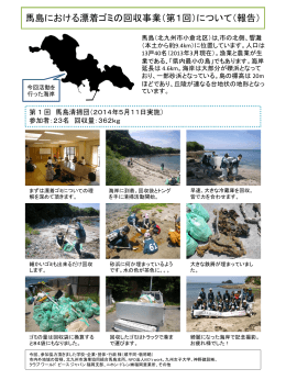 馬島における漂着ゴミの回収事業（第1回）について（報告）