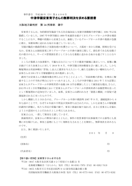 中津学園安東育子さんの無罪判決を求める要請書