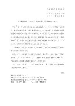平成25年5月23日 ユニマットグループ シエスパ事故対策室 渋谷温泉施設