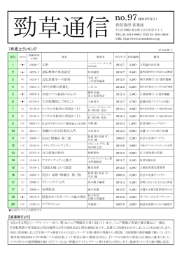 勁草通信 No.97 2012年8月号（PDF）