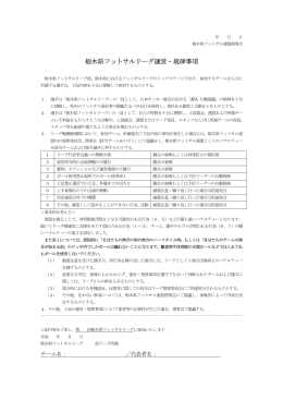 栃木県フットサルリーグ運営・規律事項