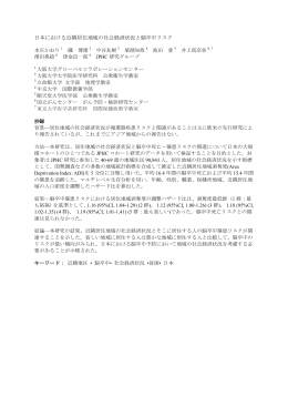 日本における近隣居住地域の社会経済状況と脳卒中リスク