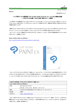 マンガ制作ソフトの最高峰「CLIP STUDIO PAINT」が Kindle
