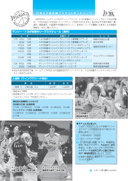 日本女子最高峰バスケットボールリーグ デンソー・トヨタ