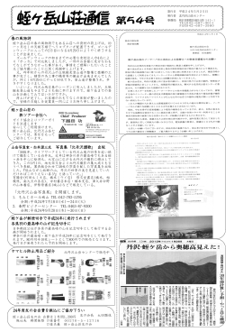 蛭ヶ岳山荘通信 第54号 平成24年5月