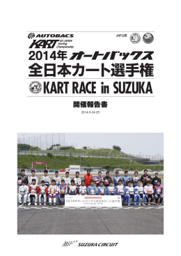 2014オートバックス全日本カート選手権 KF部門 第3戦