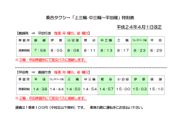 H24.4.1改正 時刻表(上三輪・中三輪～平田線)