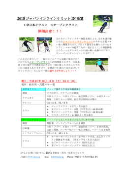 2015 ジャパンインラインサミット IN 高鷲 開催決定！！！