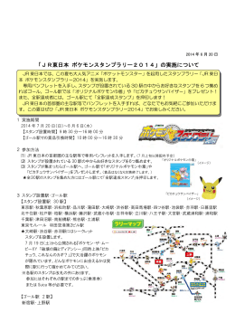 「JR東日本 ポケモンスタンプラリー2014」の実施について