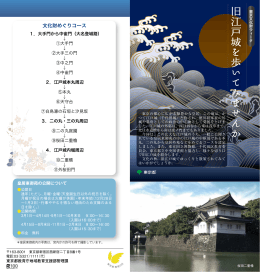 旧江戸城を歩いてみませんか - 東京都生涯学習情報 トップページ