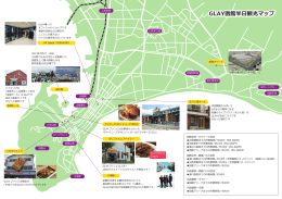 GLAY函館半日観光マップ