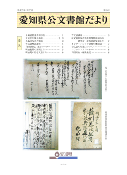 愛知県公文書館だより 第19号 平成27年3月26日 （PDF 2.21MB）