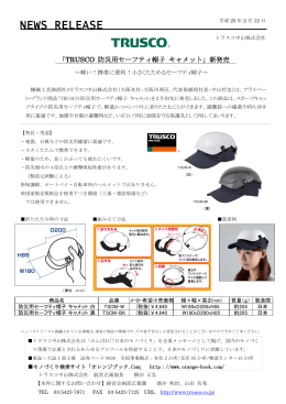「TRUSCO 防災用セーフティ帽子 キャメット」新発売