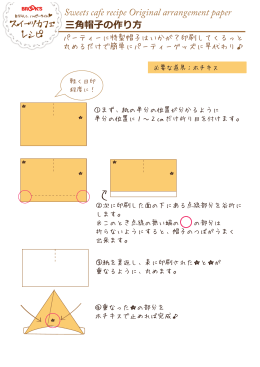 三角帽子の作り方 Sweets cafe recipe Original arrangement paper