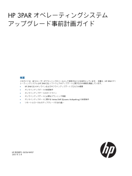 HP 3PAR オペレーティングシステム アップグレード事前計画