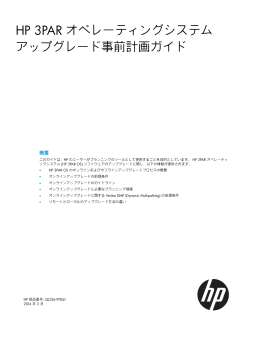 HP 3PAR オペレーティングシステム アップグレード事前計画ガイド