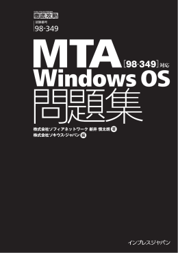 徹底攻略MTA Windows OS問題集［98-349］対応（無料版）