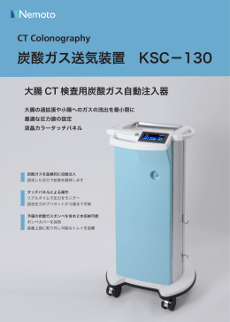 炭酸ガス送気装置 KSC−130