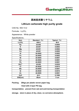高純度炭酸リチウム Lithium carbonate high purity grade