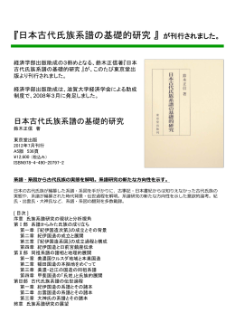 『日本古代氏族系譜の基礎的研究』 が刊行されました。