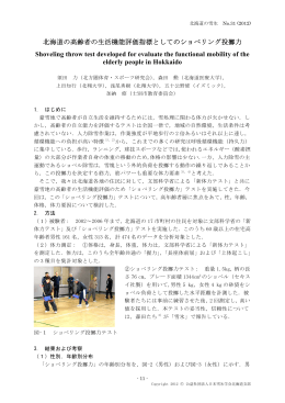 北海道の高齢者の生活機能評価指標としてのショべリング投擲力