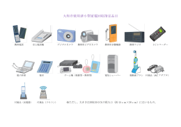 「大和市が回収する使用済小型家電指定品目」（PDF）
