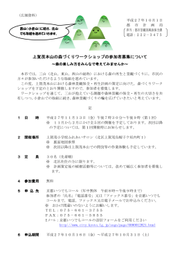 上賀茂本山の森づくりワークショップの参加者募集について