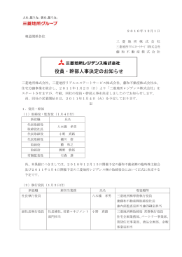 三菱地所レジデンス株式会社 役員・幹部人事決定のお知らせ (PDF