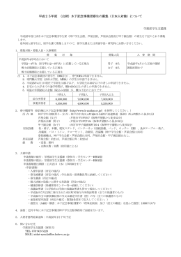 木下記念事業団寮生の募集 (日本人対象) について (PDF形式)