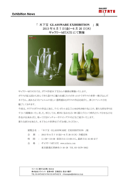 Exhibition News 「 木下宝 GLASSWARE EXIHIBITION 」展 2013 年 6