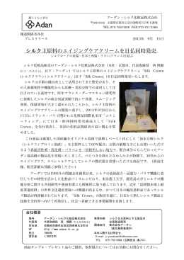 PDF「シルク主原料のエイジングケアクリームを日仏同時発売