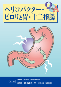 ヘリコバクター・ ピロリと胃・十二指腸