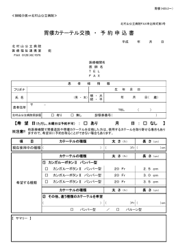 胃瘻カテーテル交換・予約申込書（PDF：82.601KB）