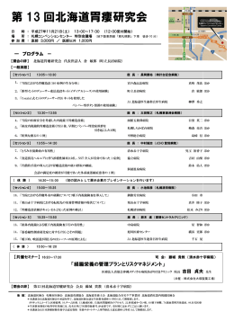 第13回 北海道胃瘻研究会プログラム掲載しました 11月21日（土）