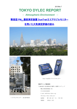 簡易型PM2.5濃度測定装置DustTrakⅡエアロゾル