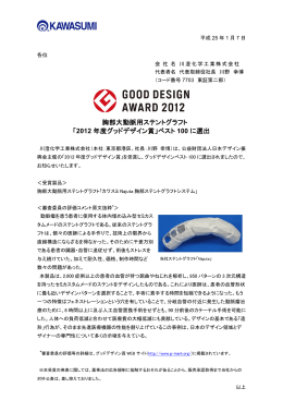 「2012 年度グッドデザイン賞」ベスト 100 に選出