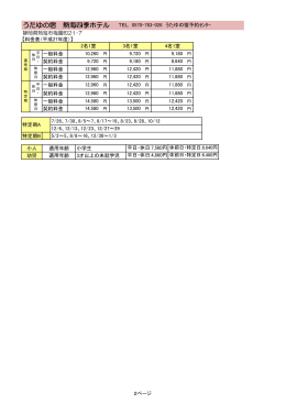 【契約料金表】うたゆの宿 熱海四季ホテル （PDF形式：66.8KB）
