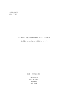 大学生の自己愛と精神的健康についての一考察 －共感性・対人ストレス