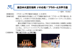 東日本大震災復興 いわき発！フラガールズ甲子園 [PDFファイル／136KB]