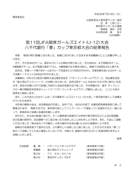 第11回JFA関東ガールズエイト大会八千代銀行「夢」カップ