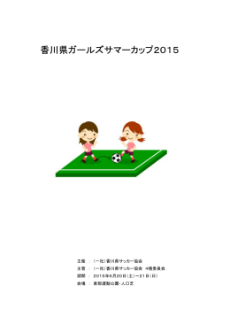 香川県ガールズサマーカップ2015