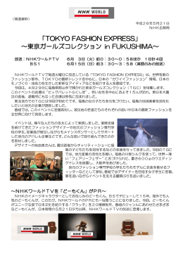 TOKYO FASHION EXPRESS 「東京ガールズコレクションin Fukushima」
