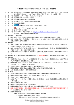 千葉県ガールズ・ラグビーフェスティバル 2015 開催要項