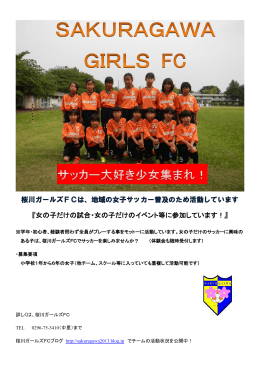 桜川ガールズFCは、地域の女子サッカー普及のため活動しています
