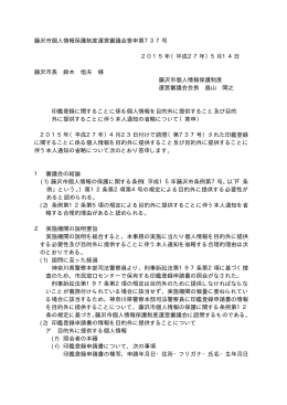 藤沢市個人情報保護制度運営審議会答申第737号 2015年（平成27年