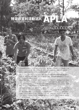 2013年度事業報告（PDF,3117KB - APLA （Alternative People`s