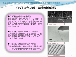 CNT複合材料・精密射出成形 - 東京工業大学工学部機械科学科