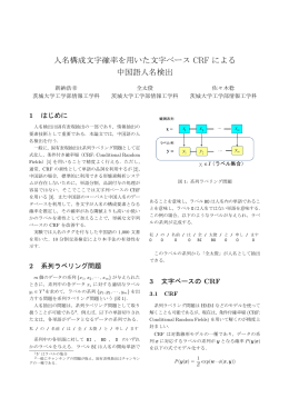 人名構成文字確率を用いた文字ベース CRF による 中国語人名検出
